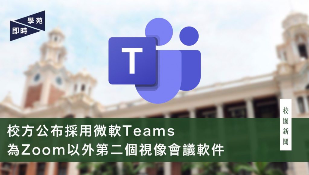 校方公布採用微軟Teams  為Zoom以外第二個視像會議軟件