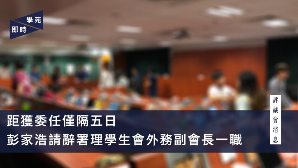 距獲委任僅隔五日  彭家浩請辭署理學生會外務副會長一職