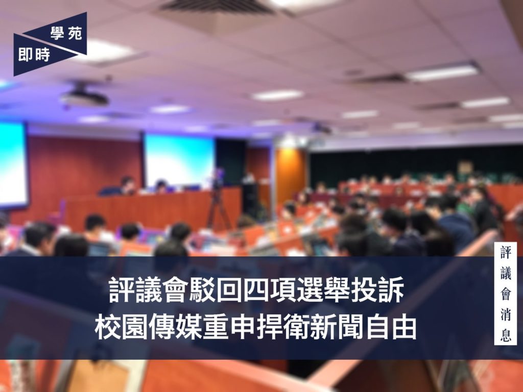 【評議會消息】評議會駁回四項選舉投訴 校園傳媒重申捍衛新聞自由