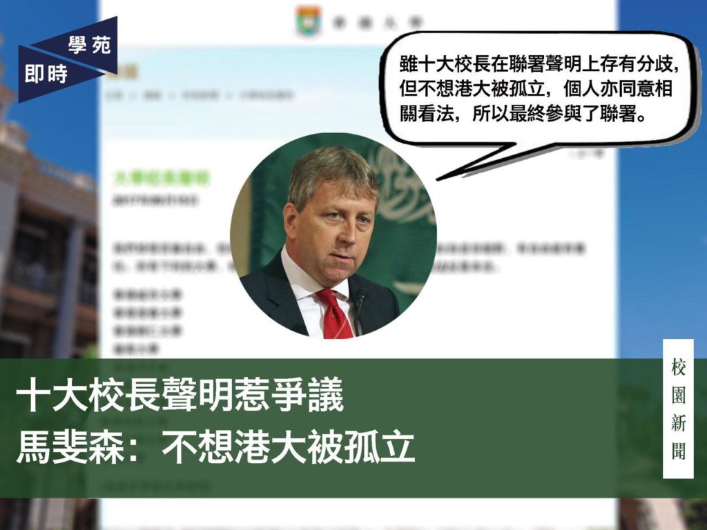 十大校長聲明惹爭議 馬斐森：不想港大被孤立