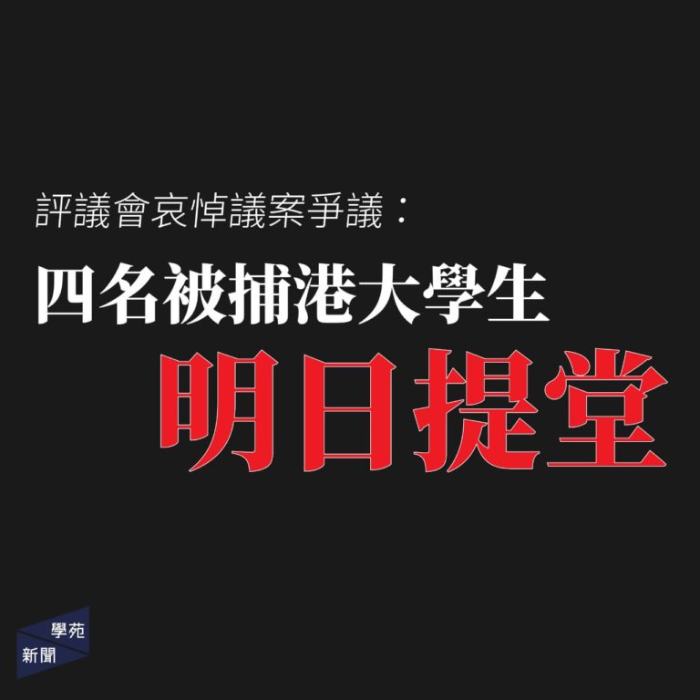 評議會哀悼議案爭議：四名被捕港大學生明日提堂