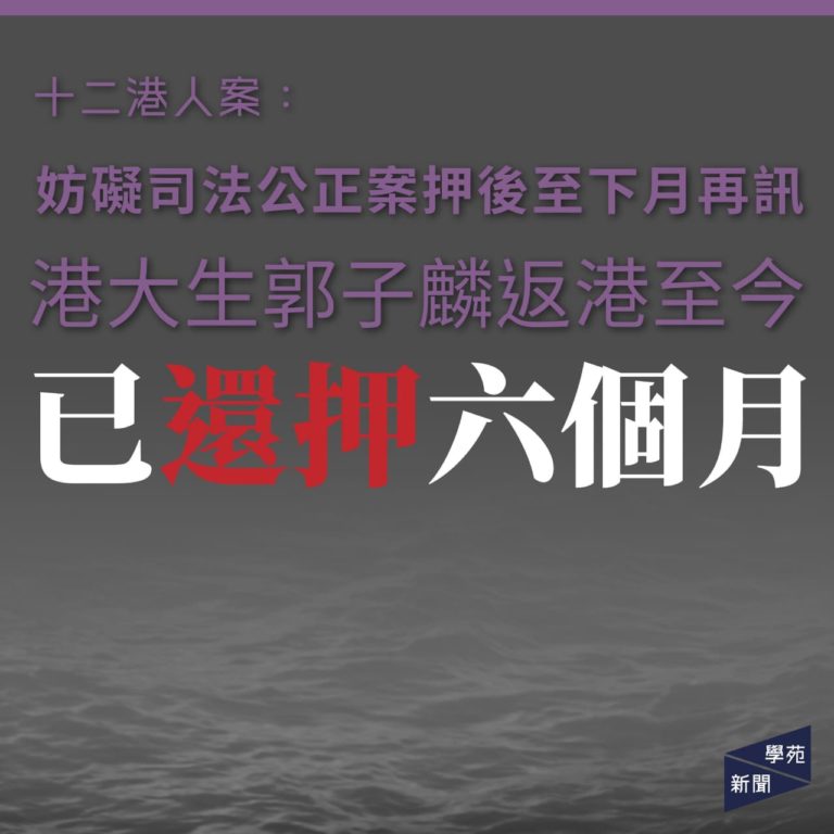 十二港人案：妨礙司法公正案押後至下月再訊 港大生郭子麟返港至今已還押六個月