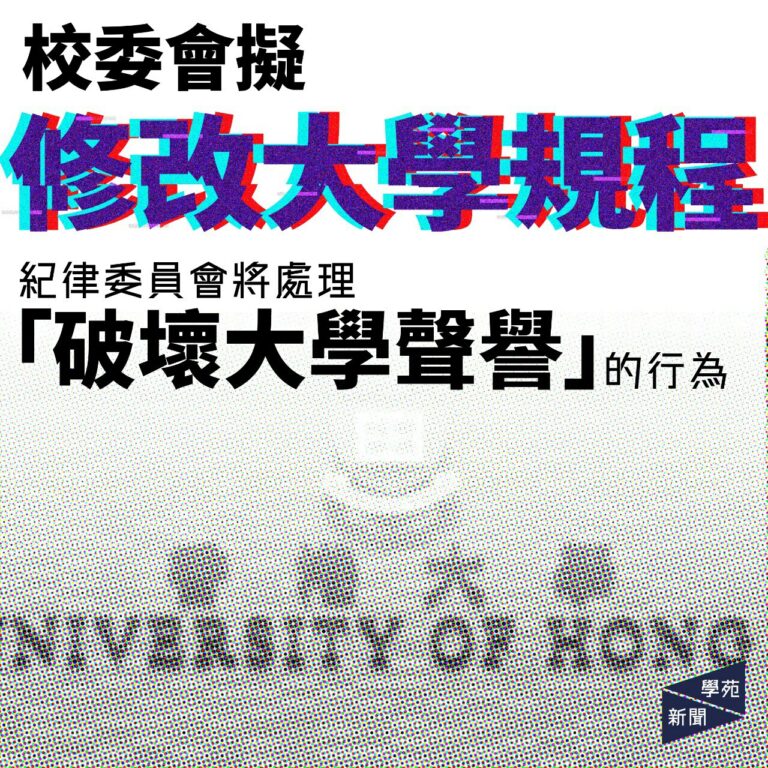 校委會擬修改大學規程 紀律委員會將處理「破壞大學聲譽」的行為