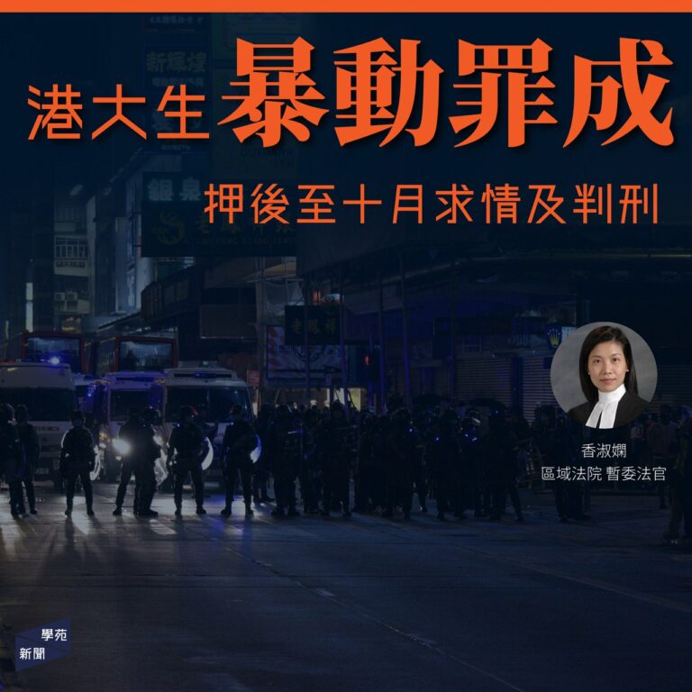 港大生暴動罪成 押後至十月求情及判刑