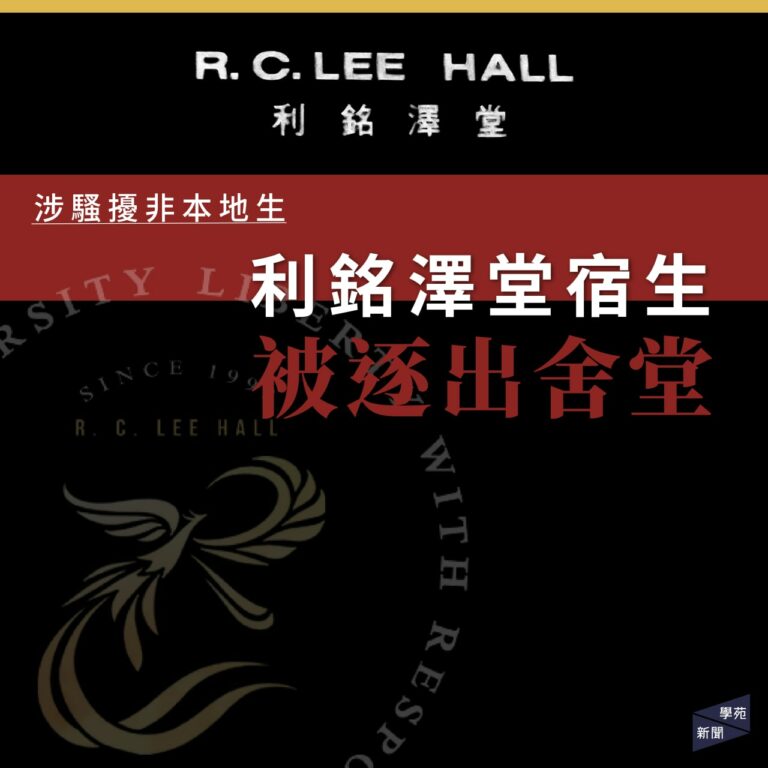 涉騷擾非本地生 利銘澤堂宿生被逐出舍堂