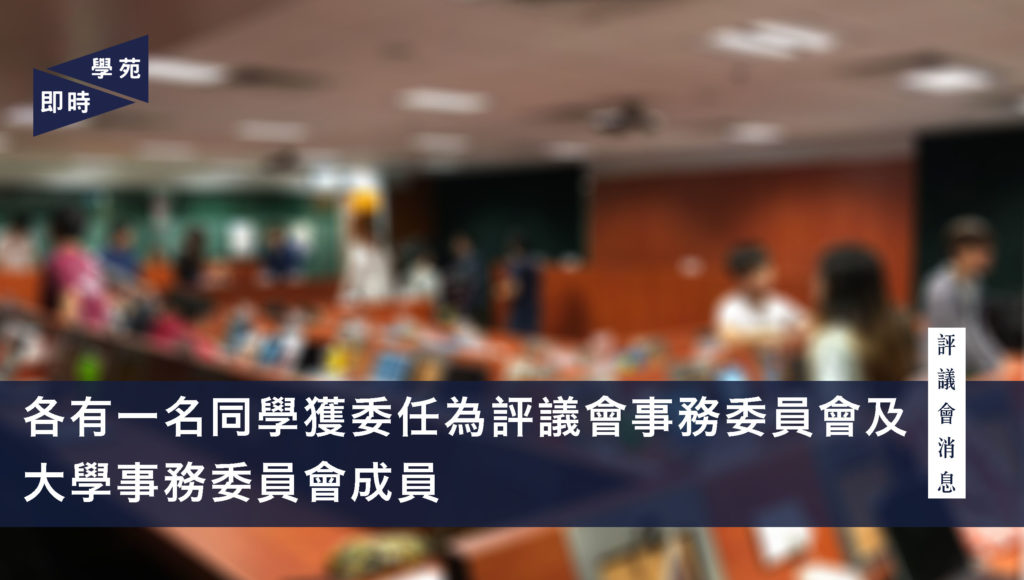 評議會消息：各有一名同學獲委任為評議會事務委員會及大學事務委員會成員