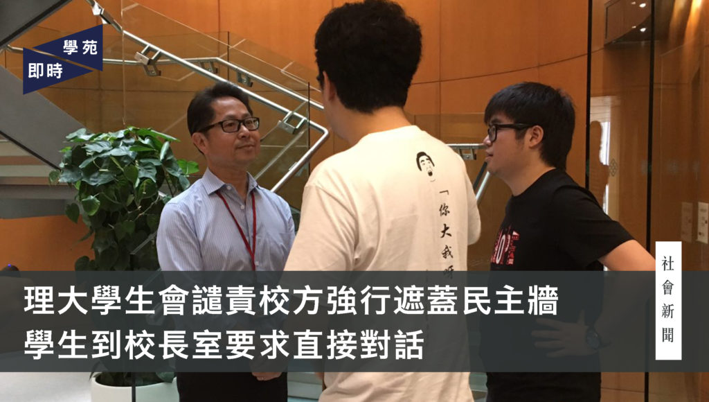 【理大民主牆風波】理大學生會譴責校方強行遮蓋民主牆 學生到校長室要求直接對話