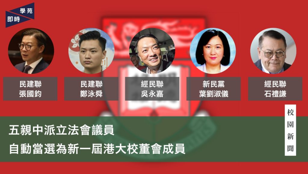 五親中派立法會議員自動當選為新一屆港大校董會委員