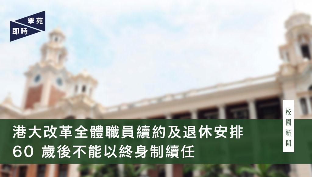 港大改革全體職員續約及退休安排 60 歲後不能以終身制續任