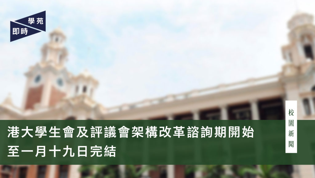 港大學生會及評議會架構改革諮詢期開始 至一月十九日完結