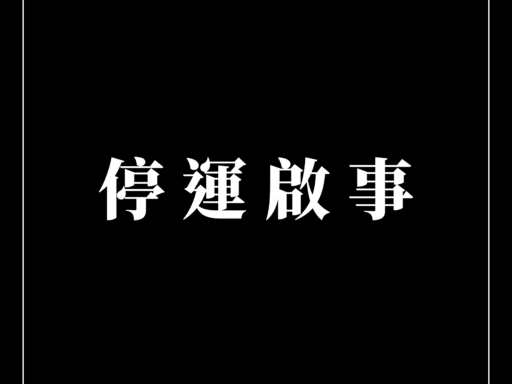 停運啟事
