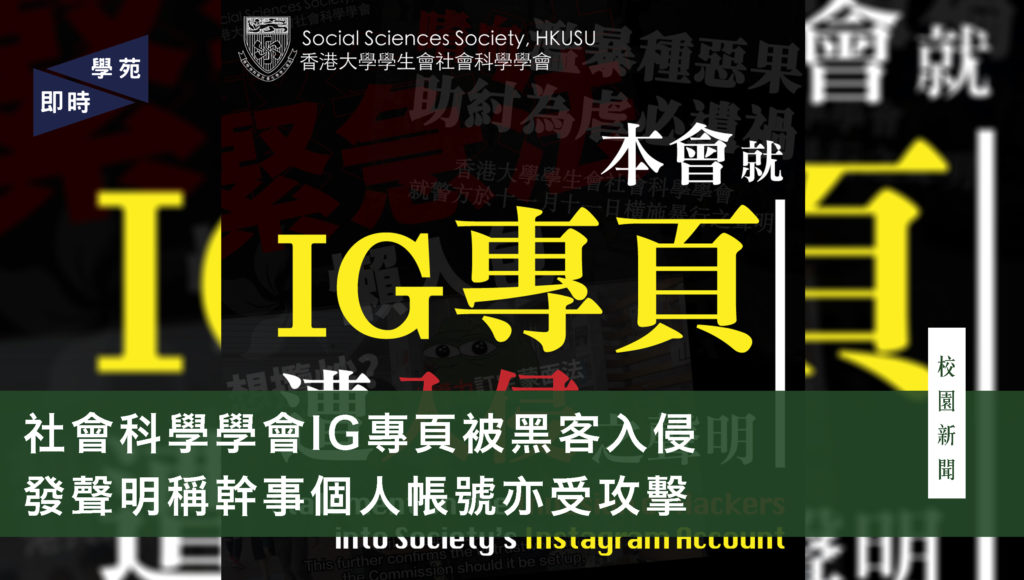 社會科學學會IG專頁被黑客入侵 發聲明稱幹事個人帳號亦受攻擊