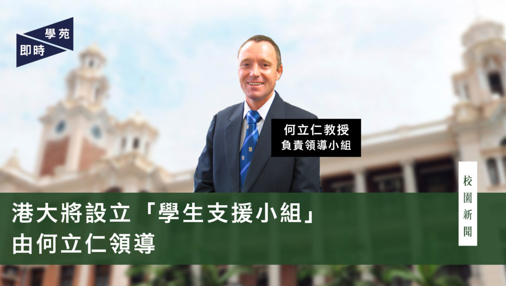 港大將設立「學生支援小組」 由何立仁領導