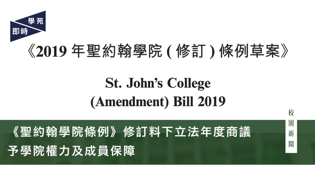 《聖約翰學院條例》修訂料下立法年度商議  予學院權力及成員保障