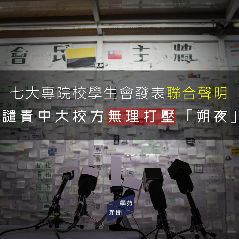 七大專院校學生會發表聯合聲明 譴責中大校方無理打壓「朔夜」