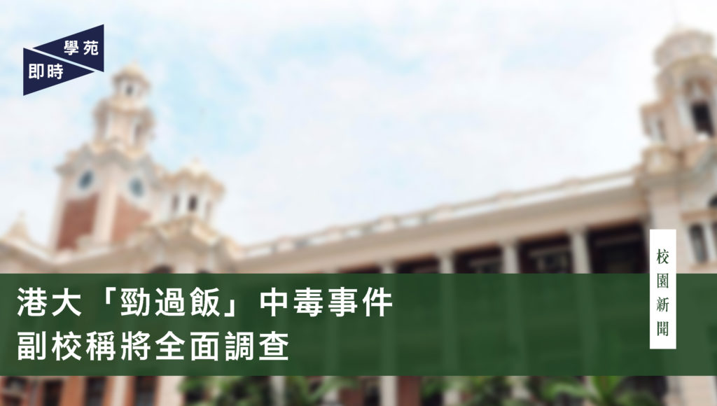 港大「勁過飯」中毒事件 副校稱將全面調查