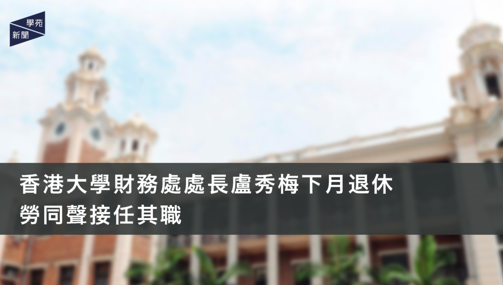 香港大學財務處處長盧秀梅下月退休 勞同聲接任其職