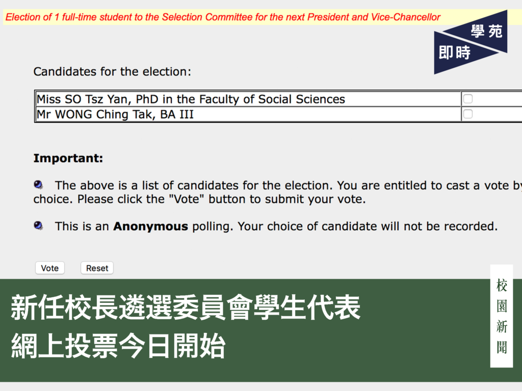 新任校長遴選委員會學生代表網上投票今日開始