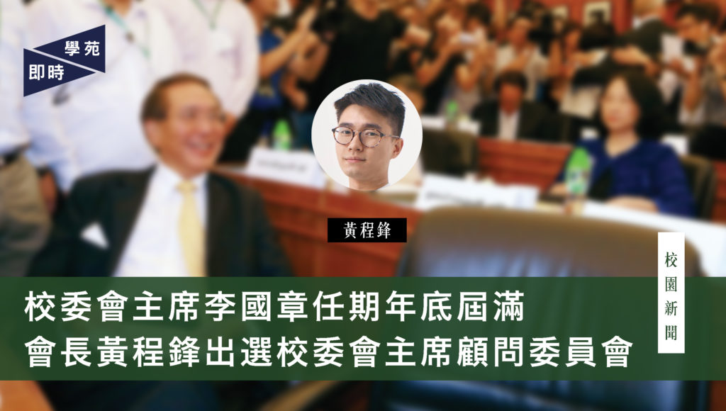 校委會主席李國章任期年底屆滿  會長黃程鋒出選校委會主席顧問委員會