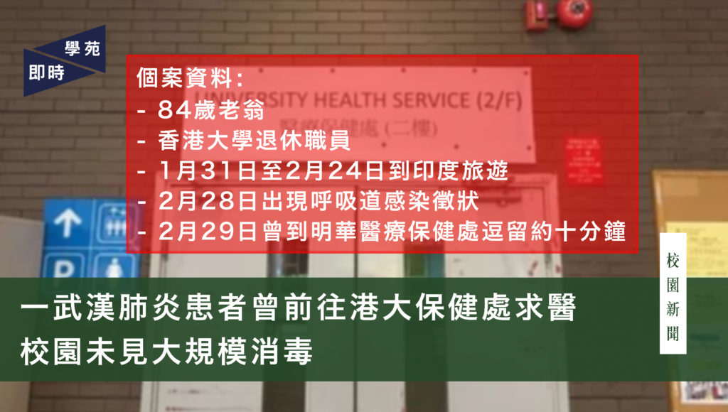 一武漢肺炎患者曾前往港大保健處求醫 校園未見大規模消毒