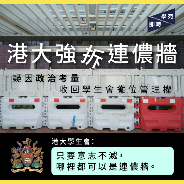 港大強拆連儂牆 疑因政治考量收回學生會攤位管理權 港大學生會：只要意志不滅，哪裡都可以是連儂牆