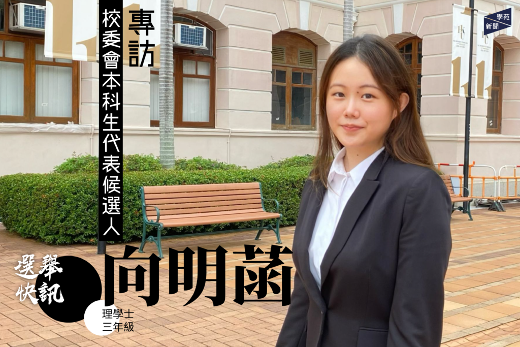 選舉快訊：專訪校委會本科生代表候選人向明菡