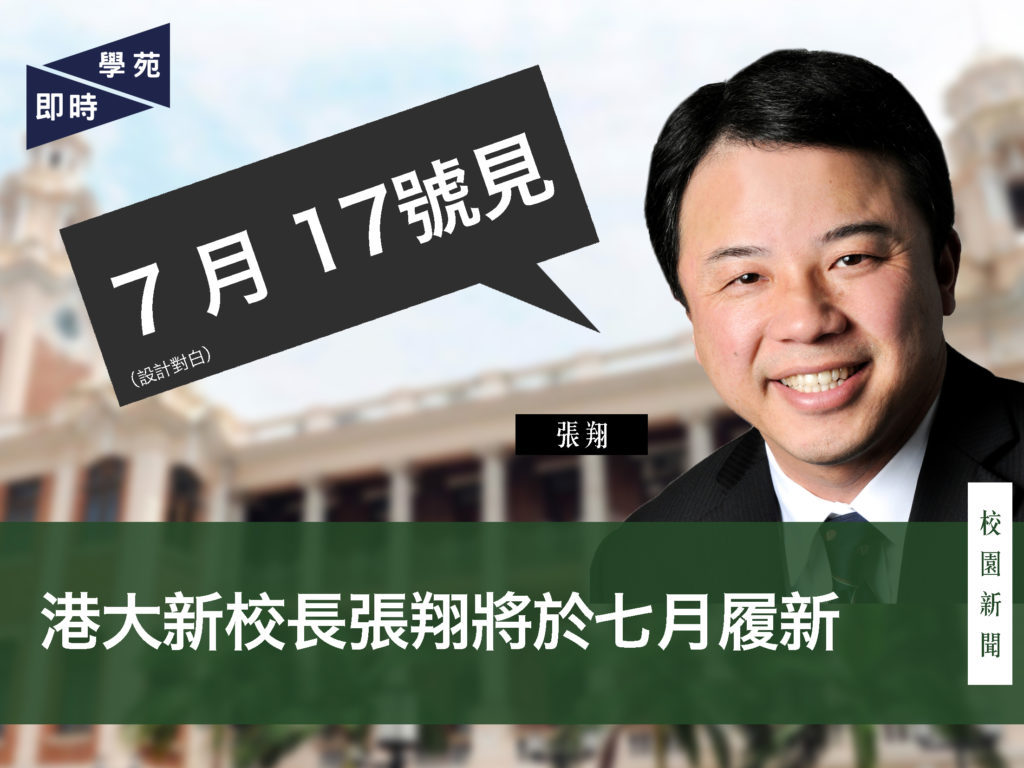 港大新校長張翔將於七月履新