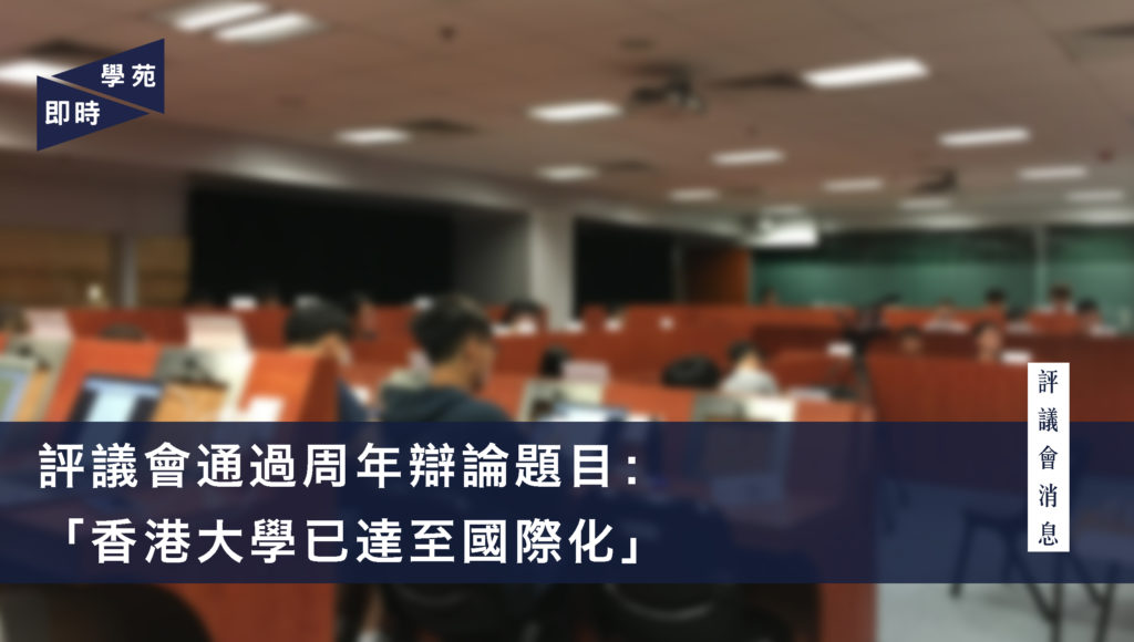 評議會通過周年辯論題目： 「香港大學已達至國際化」