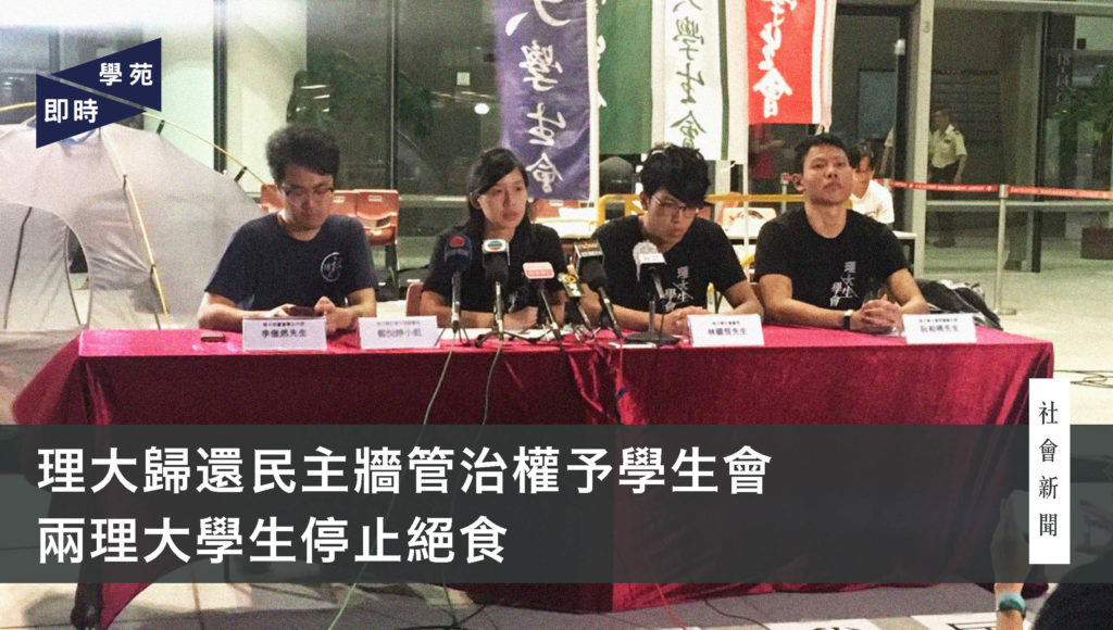 理大歸還民主牆管治權予學生會 兩理大學生停止絕食