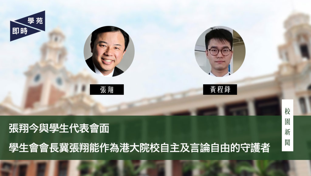 張翔今與學生代表會面 學生會會長冀張翔能作為港大院校自主及言論自由的守護者