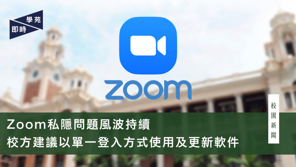 Zoom私隱問題風波持續 校方建議以單一登入方式使用及更新軟件