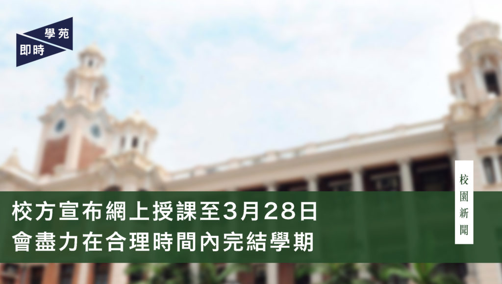 校方宣布網上授課至3月28日 會盡力在合理時間內完結學期