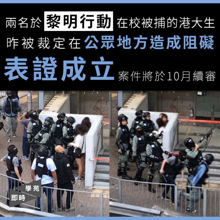 兩名於黎明行動在校被捕的港大生  昨被裁定在公眾地方造成阻礙表證成立 案件將於10月續審