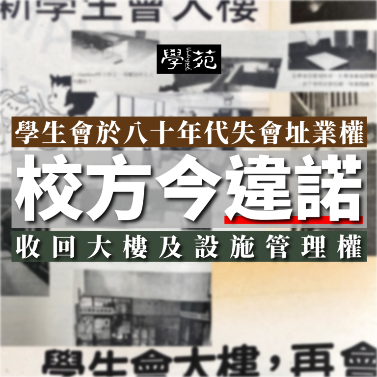 學生會早於八十年代失會址業權 校方今違諾收回大樓及設施管理權