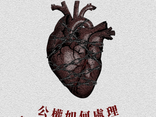 永遠新鮮的傷口：公權如何處理集體創傷？（上）